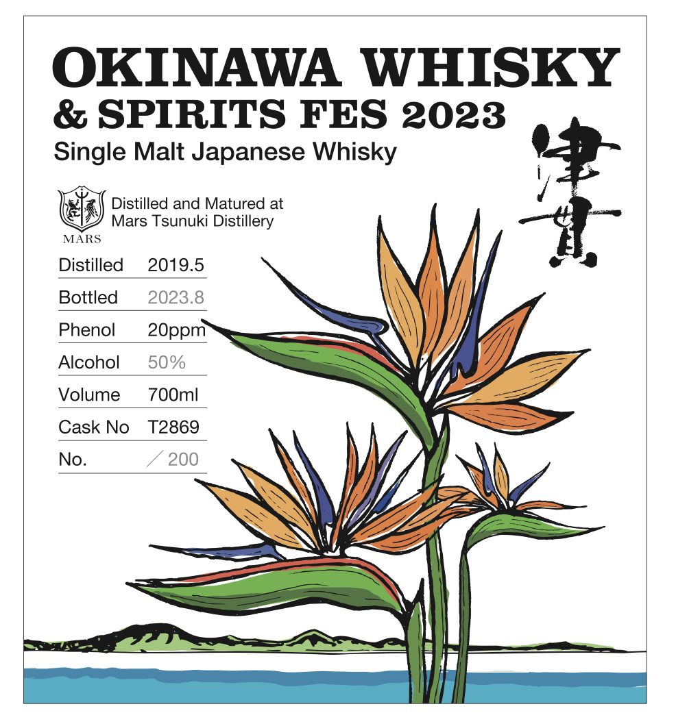 抽選販売の限定品ですマルスウイスキー沖縄フェス2023抽選販売フルセット