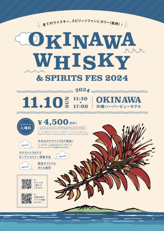 お知らせ アーカイブ | OKINAWA WHISKY FESTIVAL お知らせ アーカイブ | OKINAWA WHISKY FESTIVAL