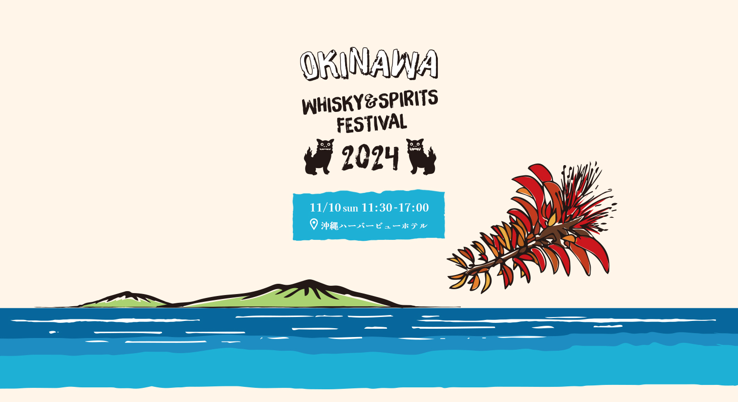 沖縄ウイスキー&スピリッツフェスティバル2025 | OKINAWA WHISKY